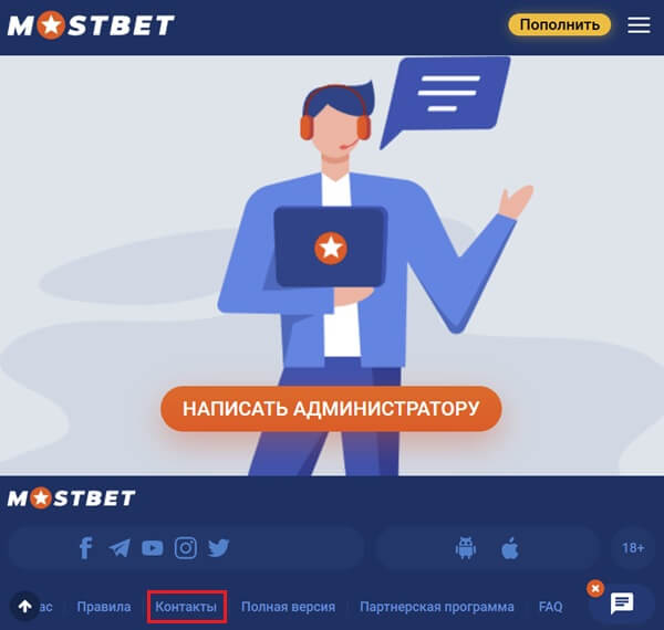 Контакты мостбет